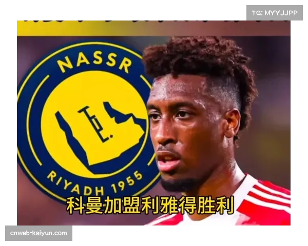 老将科曼经验丰富 边路突破成利雅得胜利进攻变数